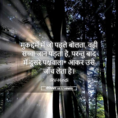Picture 05 - नीतिवचन 18:17 HINIRV - मुकद्दमें में जो - Bible Verse Picture