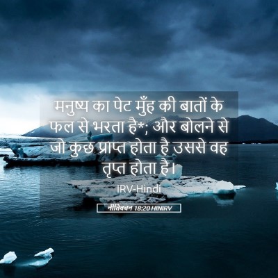 Picture 05 - नीतिवचन 18:20 HINIRV - मनुष्य का पेट मुँह - Bible Verse Picture