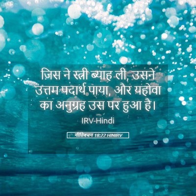 Picture 05 - नीतिवचन 18:22 HINIRV - जिस ने स्त्री - Bible Verse Picture