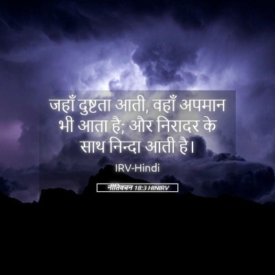 Picture 05 - नीतिवचन 18:3 HINIRV - जहाँ दुष्टता आती, - Bible Verse Picture