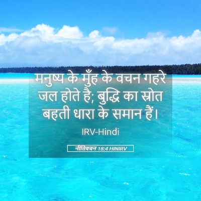 Picture 05 - नीतिवचन 18:4 HINIRV - मनुष्य के मुँह के - Bible Verse Picture