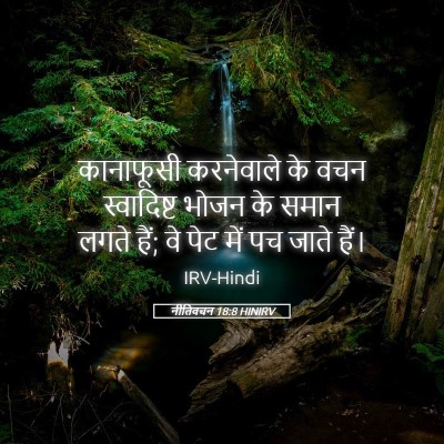 Picture 05 - नीतिवचन 18:8 HINIRV - कानाफूसी करनेवाले - Bible Verse Picture