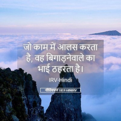 Picture 05 - नीतिवचन 18:9 HINIRV - जो काम में आलस करता - Bible Verse Picture