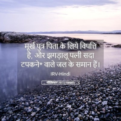 Picture 05 - नीतिवचन 19:13 HINIRV - मूर्ख पुत्र पिता - Bible Verse Picture