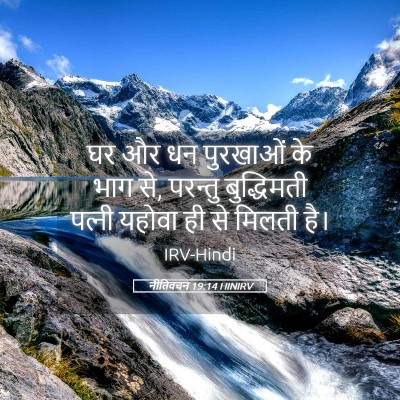 Picture 05 - नीतिवचन 19:14 HINIRV - घर और धन पुरखाओं के - Bible Verse Picture
