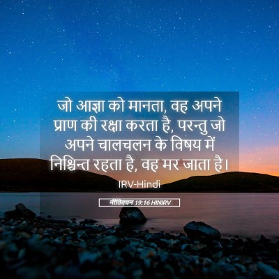Picture 05 - नीतिवचन 19:16 HINIRV - जो आज्ञा को मानता, - Bible Verse Picture