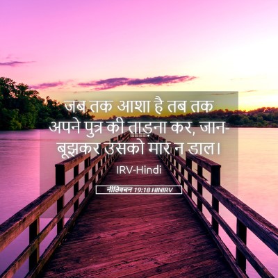 Picture 05 - नीतिवचन 19:18 HINIRV - जब तक आशा है तब तक - Bible Verse Picture