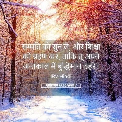 Picture 05 - नीतिवचन 19:20 HINIRV - सम्मति को सुन ले, - Bible Verse Picture