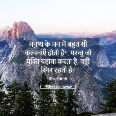 Picture 05 - नीतिवचन 19:21 HINIRV - मनुष्य के मन में - Bible Verse Picture