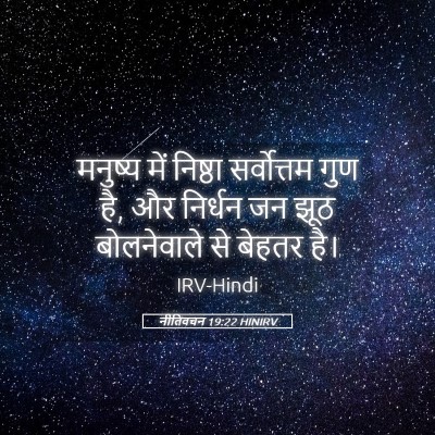 Picture 05 - नीतिवचन 19:22 HINIRV - मनुष्‍य में - Bible Verse Picture