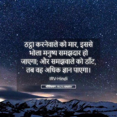Picture 05 - नीतिवचन 19:25 HINIRV - ठट्ठा करनेवाले को - Bible Verse Picture