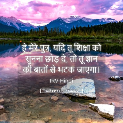 Picture 05 - नीतिवचन 19:27 HINIRV - हे मेरे पुत्र, यदि - Bible Verse Picture