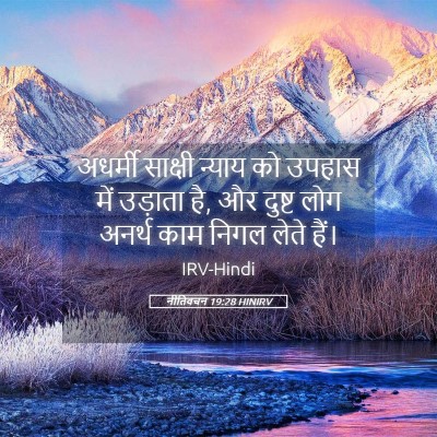 Picture 05 - नीतिवचन 19:28 HINIRV - अधर्मी साक्षी - Bible Verse Picture