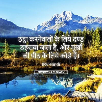 Picture 05 - नीतिवचन 19:29 HINIRV - ठट्ठा करनेवालों - Bible Verse Picture
