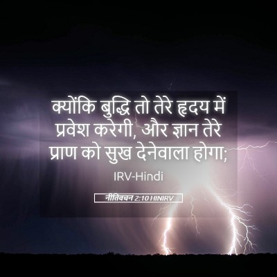 Picture 05 - नीतिवचन 2:10 HINIRV - क्योंकि बुद्धि तो - Bible Verse Picture