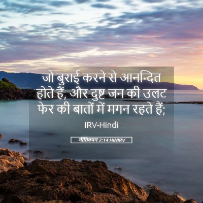 Picture 05 - नीतिवचन 2:14 HINIRV - जो बुराई करने से - Bible Verse Picture