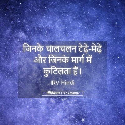 Picture 05 - नीतिवचन 2:15 HINIRV - जिनके चालचलन - Bible Verse Picture
