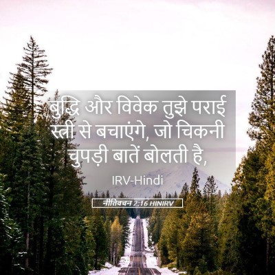 Picture 05 - नीतिवचन 2:16 HINIRV - बुद्धि और विवेक - Bible Verse Picture
