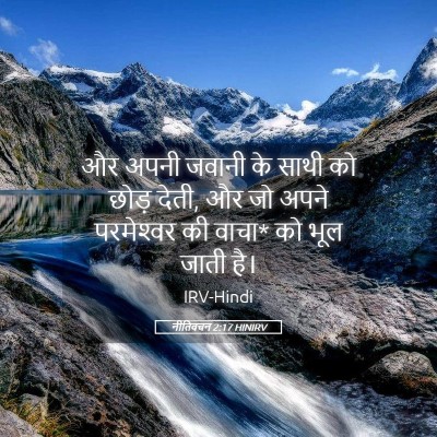 Picture 05 - नीतिवचन 2:17 HINIRV - और अपनी जवानी के - Bible Verse Picture