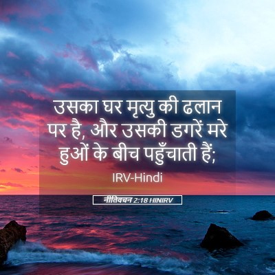 Picture 05 - नीतिवचन 2:18 HINIRV - उसका घर मृत्यु की - Bible Verse Picture