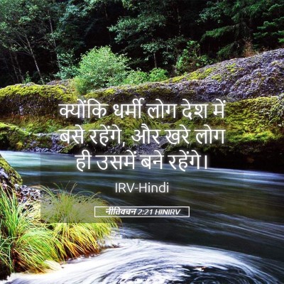 Picture 05 - नीतिवचन 2:21 HINIRV - क्योंकि धर्मी लोग - Bible Verse Picture