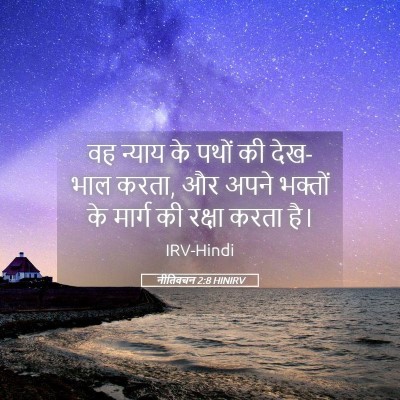 Picture 05 - नीतिवचन 2:8 HINIRV - वह न्याय के पथों की - Bible Verse Picture
