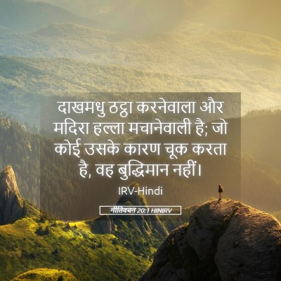 Picture 05 - नीतिवचन 20:1 HINIRV - दाखमधु ठट्ठा - Bible Verse Picture