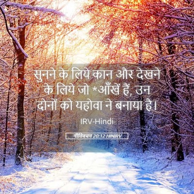 Picture 05 - नीतिवचन 20:12 HINIRV - सुनने के लिये कान - Bible Verse Picture