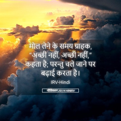 Picture 05 - नीतिवचन 20:14 HINIRV - मोल लेने के समय - Bible Verse Picture