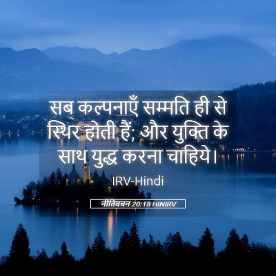Picture 05 - नीतिवचन 20:18 HINIRV - सब कल्पनाएँ - Bible Verse Picture