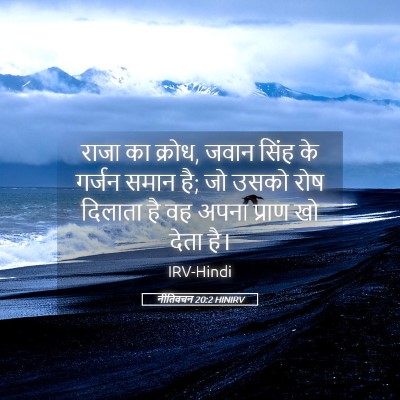 Picture 05 - नीतिवचन 20:2 HINIRV - राजा का क्रोध, जवान - Bible Verse Picture