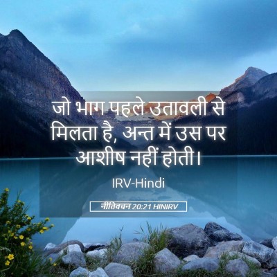 Picture 05 - नीतिवचन 20:21 HINIRV - जो भाग पहले उतावली - Bible Verse Picture