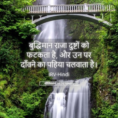 Picture 05 - नीतिवचन 20:26 HINIRV - बुद्धिमान राजा - Bible Verse Picture