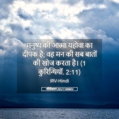 Picture 05 - नीतिवचन 20:27 HINIRV - मनुष्य की आत्मा - Bible Verse Picture