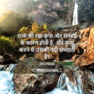 Picture 05 - नीतिवचन 20:28 HINIRV - राजा की रक्षा कृपा - Bible Verse Picture