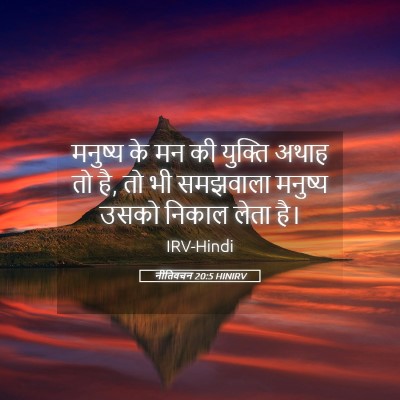 Picture 05 - नीतिवचन 20:5 HINIRV - मनुष्य के मन की - Bible Verse Picture