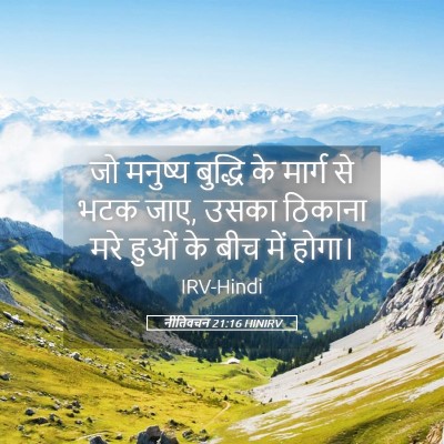 Picture 05 - नीतिवचन 21:16 HINIRV - जो मनुष्य बुद्धि - Bible Verse Picture