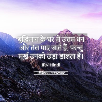 Picture 05 - नीतिवचन 21:20 HINIRV - बुद्धिमान के घर - Bible Verse Picture