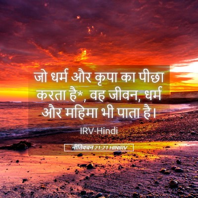 Picture 05 - नीतिवचन 21:21 HINIRV - जो धर्म और कृपा का - Bible Verse Picture