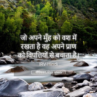 Picture 05 - नीतिवचन 21:23 HINIRV - जो अपने मुँह को वश - Bible Verse Picture