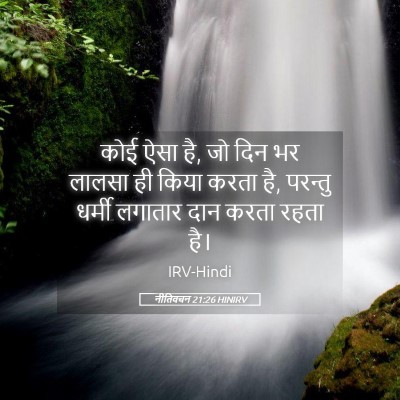 Picture 05 - नीतिवचन 21:26 HINIRV - कोई ऐसा है, जो दिन - Bible Verse Picture