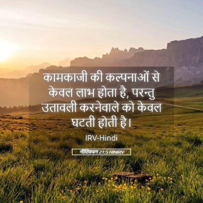 Picture 05 - नीतिवचन 21:5 HINIRV - कामकाजी की - Bible Verse Picture