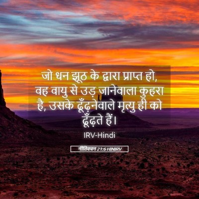 Picture 05 - नीतिवचन 21:6 HINIRV - जो धन झूठ के द्वारा - Bible Verse Picture