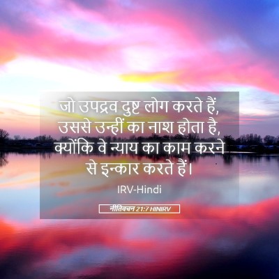 Picture 05 - नीतिवचन 21:7 HINIRV - जो उपद्रव दुष्ट - Bible Verse Picture