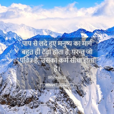 Picture 05 - नीतिवचन 21:8 HINIRV - पाप से लदे हुए - Bible Verse Picture