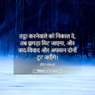 Picture 05 - नीतिवचन 22:10 HINIRV - ठट्ठा करनेवाले को - Bible Verse Picture