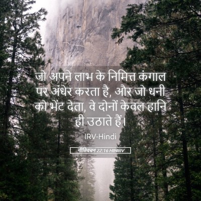 Picture 05 - नीतिवचन 22:16 HINIRV - जो अपने लाभ के - Bible Verse Picture