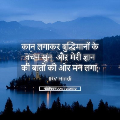 Picture 05 - नीतिवचन 22:17 HINIRV - कान लगाकर - Bible Verse Picture