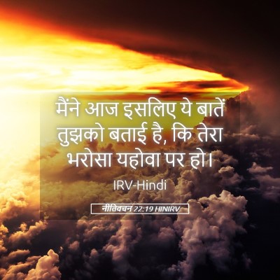 Picture 05 - नीतिवचन 22:19 HINIRV - मैंने आज इसलिए ये - Bible Verse Picture