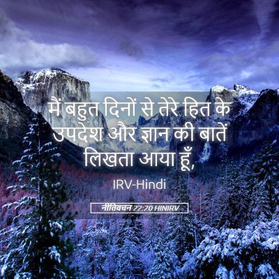 Picture 05 - नीतिवचन 22:20 HINIRV - मैं बहुत दिनों से - Bible Verse Picture
